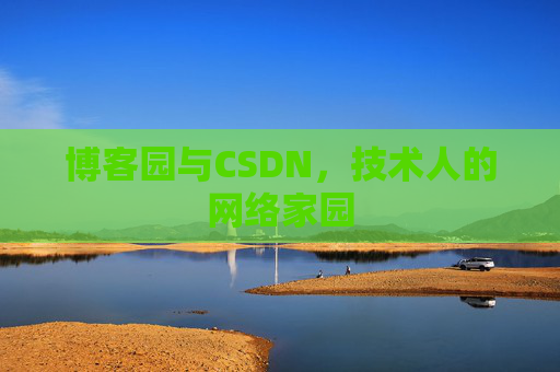 博客园与CSDN，技术人的网络家园