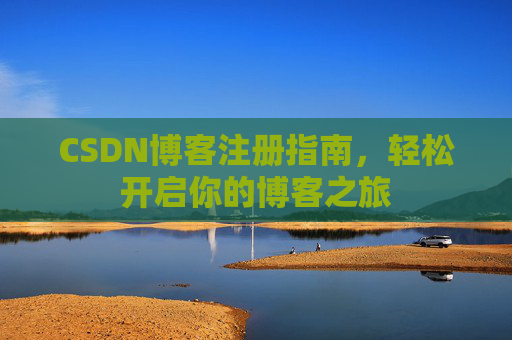 CSDN博客注册指南，轻松开启你的博客之旅